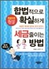 합법적으로 확실하게 세금 줄이는 방법