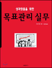 성과 창출을 위한 목표 관리 실무