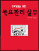 성과 창출을 위한 목표 관리 실무