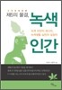 제5의 물결, 녹색 인간
