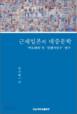 근세 일본의 대중문학