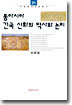 동아시아 건국 신화의 역사와 논리