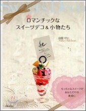 ロマンチックなスイ-ツデコ&小物たち