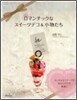 ロマンチックなスイ-ツデコ&小物たち