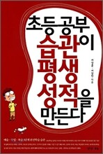 초등 공부 습관이 평생 성적을 만든다