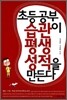 초등 공부 습관이 평생 성적을 만든다