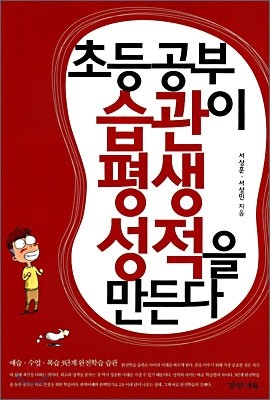 초등 공부 습관이 평생 성적을 만든다