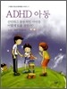 ADHD 아동