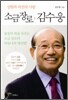 소금장로 김수웅