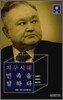 지구시대 민족을 말하다