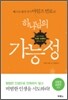 하나님의 가능성