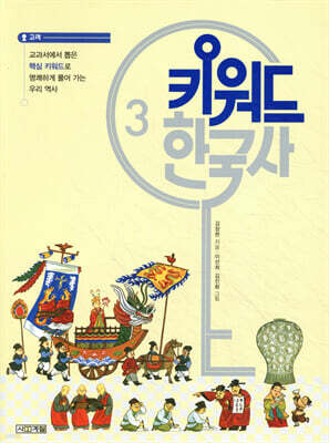 키워드 한국사 3