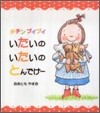 チチンプイプイ いたいのいたいのとんでけ-