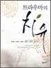 트라우마의 치유