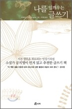 나를 일깨우는 글쓰기