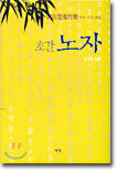 초간 노자