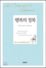 행복의 정복