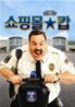 쇼핑몰 캅