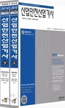 2010 산업안전 산업기사 필기