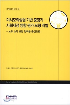 미시모의실험 기반 중장기 사회 재정 영향 평가 모형 개발 