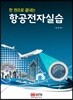 한 권으로 끝내는 항공전자실습
