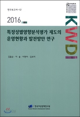 특정성별영향분석평가 제도의 운영현황과 발전방안 연구