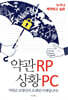 약관RP 상황PC