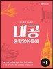 내공 중학영어독해 실력 1