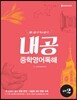 내공 중학영어독해 실력 2