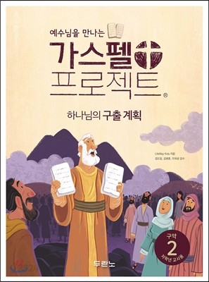 가스펠 프로젝트 구약 2 : 하나님의 구출 계획 (저학년 교사용)