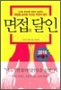 면접의 달인