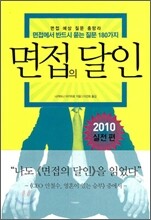 면접의 달인