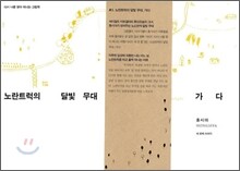 노란트럭의 달빛 무대, 가다