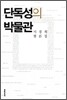 단독성의 박물관