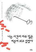 나는 시간이 아주 많은 어른이 되고 싶었다