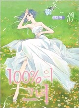 100%의 그녀 10