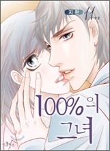 100%의 그녀 11