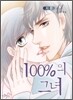 100%의 그녀 11