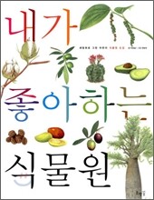내가 좋아하는 식물원