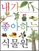 내가 좋아하는 식물원