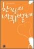 한 쌍의 바퀴벌레