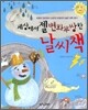 세상에서 젤 변화무쌍한 날씨책