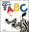 똥이랑 ABC