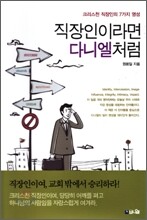 직장인이라면 다니엘처럼