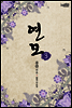 연모 03권 (완결)