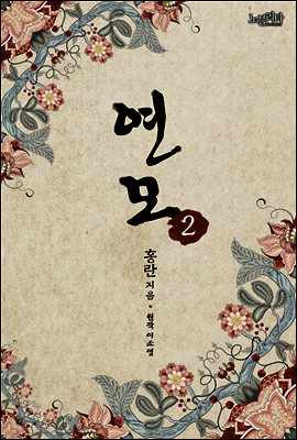 연모 02권
