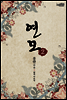 연모 02권