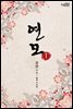 연모 01권