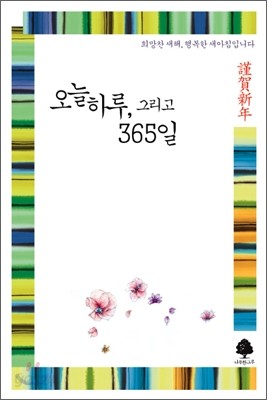 오늘 하루, 그리고 365일