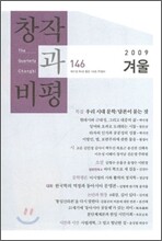 창작과 비평 (계간) : 146호 (2009년 겨울)